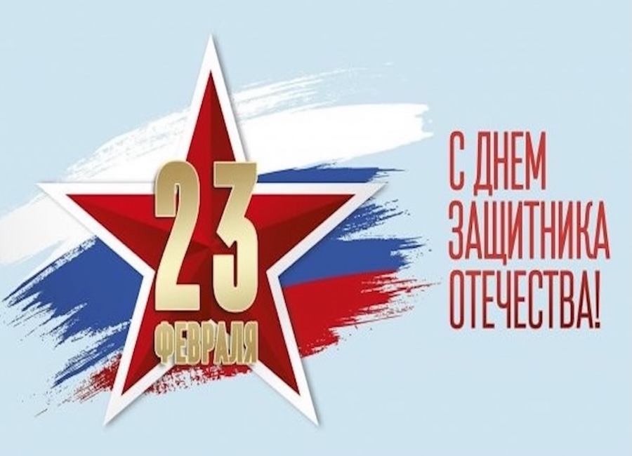 С Днем защитника Отечества!